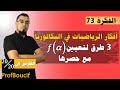 حساب F α وحصره بـ 3 طرق مختلفة Alpha أفكار الرياضيات في البكالوريا الفكرة 73 الاستاذ بوسيف حساب F α وحصره بـ 3 طرق مختلفة Alpha أفكار الرياضيات في البكالوريا الفكرة 73 الاستاذ بوسيف
