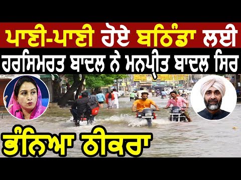 Bathinda में पानी भरने के लिए Harsimrat Badal ने Manpreet Badal को बताया ज़िम्मेवार