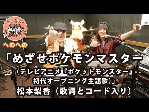 「めざせポケモンマスター（テレビアニメ『ポケットモンスター』初代オープニング主題歌）」松本梨香（歌詞とコード入り）【へのへの henoheno　ウクレレユニット】