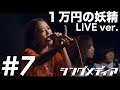 hy4_4yh(ハイパーヨーヨ)「HARAHELLS「一万円の妖精」feat. hy4_4yh」沖縄ライブ ver.