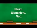 Шлях. Швидкість. Час. (7 клас)