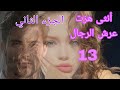 حكايات ملوكة أموندا تعاقبت على تصر ف ولين فضحت السر والعرش تهز قصص واقعية