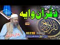ق رآن وایہ Hafiz Bashir Jan Armani Pashto HD 2023 Best Quran Nazam 