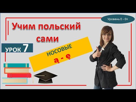 САМОучитель польского языка Урок 7 | Правила чтения + 50 слов