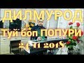 ДИЛМУРОД ШУХ ТУЙБОП