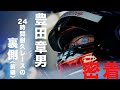 【密着】豊田章男 24時間耐久レースの裏側〈前編〉