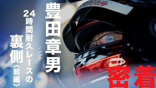 【密着】豊田章男 24時間耐久レースの裏側〈前編〉