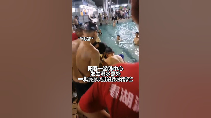 广东一孩子在游泳池溺水身亡 #时事 #财经