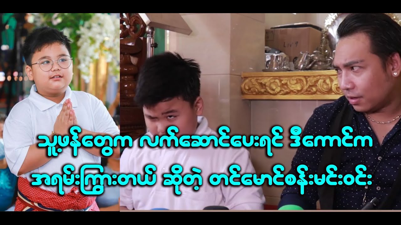 ဒီမျက်နှာကြီးနဲ့လူပျိုကြီးဖြစ်မလားလို့ ဖခင်ကိုပြန်နောက်လိုက်တဲ့ မင်းရွှေရောင်တင်