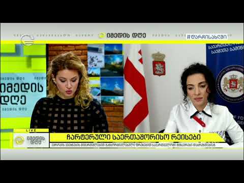 ჩარტერული საერთაშორისო რეისები ქართველი ემიგრანტების სამშობლოში დასაბრუნებლად