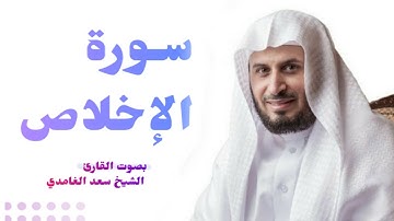 سورة الإخلاص بصوت القارئ الشيخ سعد الغامدي| Holy Quran