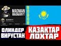 МАДМАН БУКИЛ ҚАЗАҚТЫ БОҚТАДЫ МАДМЕН ОСКОРБИЛ КАЗАХОВ ФРИ ФАЕР КАЗАКША ФФ ҚАЗАҚША  КАЗАКША ФРИ ФАЕР