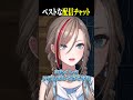 【君はどうかな?】ベストな配信チャット #にじさんじ #来栖夏芽