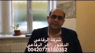 ما هي أفضل المصحات التشيكية وعدد الجلسات بها | دكتور زاهر الرفاعي