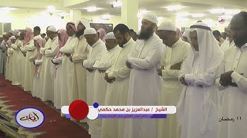 11 رمضان ||صلاة التراويح لعام 1439|| سورة الحج من آية 1 إلى آية 41 || فضيلة الشيخ / عبدالعزيز حكمي
