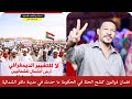 عثمان ذوالنون كشح الحلة في الحكومة بخصوص  التظاهر في مدينة دلقو بطرد نازحين دارفور من الشمالية جغم دندنها