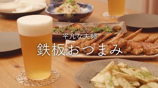 【おうち居酒屋】これはビールがすすむ〜鉄板おつまみ5品で夫婦晩酌