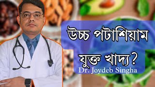 উচ্চ পটাশিয়াম যুক্ত খাদ্য? Potassium -rich foods| #banglahealtheducation #doctoronyoutube