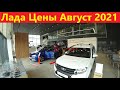 Лада Цены Август 2021