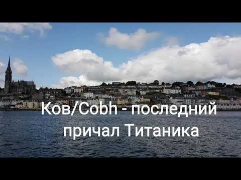 Видео: Cobh - Деревня недалеко от Корка, Ирландия