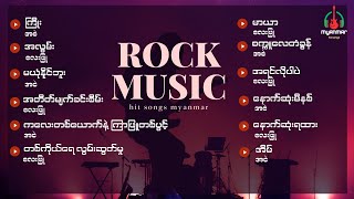 အငဲ၊လေးဖြူ (အလွမ်း Rock သီချင်းကောင်းများစုစည်းမှု)