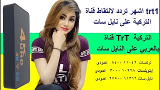 اشهر تردد لالتقاط قناة trt1 التركية على نايل سات