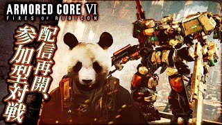 【参加型カスタム】#56 アーマードコア6（AC6）【ARMORED CORE VI】【髭熊猫】