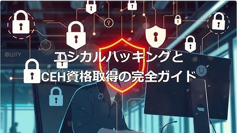 エシカルハッキングとCEH資格取得の完全ガイド