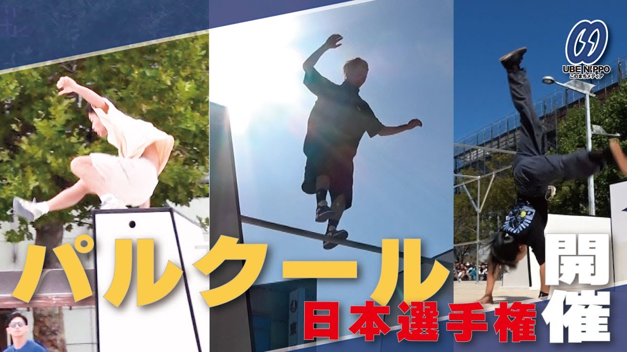 妙技に市民くぎ付け、常盤通りでパルクール日本選手権【宇部】 - YouTube