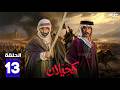 حصرياااا الحلقة 13 من مسلسل كحيلان بطولة مطرب فواز بشير الغنيم