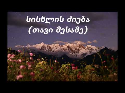 სისხლის ძიება თავი მესამე ახალი სიმღერა SISXLIS DZIEBA სიმღერები ვაჯა ფშაველა