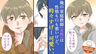 【漫画】外見は男みたいな性悪イケメン家庭教師にしごかれた結果、医学部に合格してしまう話。