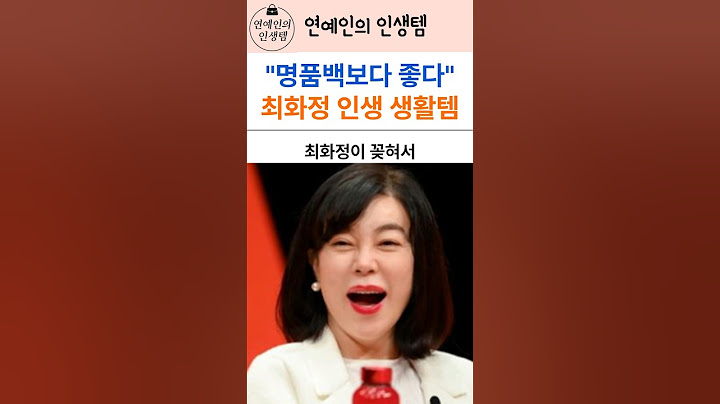 “명품백보다 좋다?” 최화정이 꽂힌 생활템들