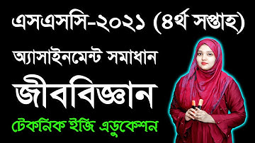SSC 2021 Biology 4th Week Assignment Answer | এসএসসি ২০২১ জীববিজ্ঞান চতুর্থ সপ্তাহের অ্যাসাইনমেন্ট