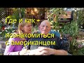 Fantastic Internet Dating/интервью с американцем/международные сайты знакомств/замуж за американца