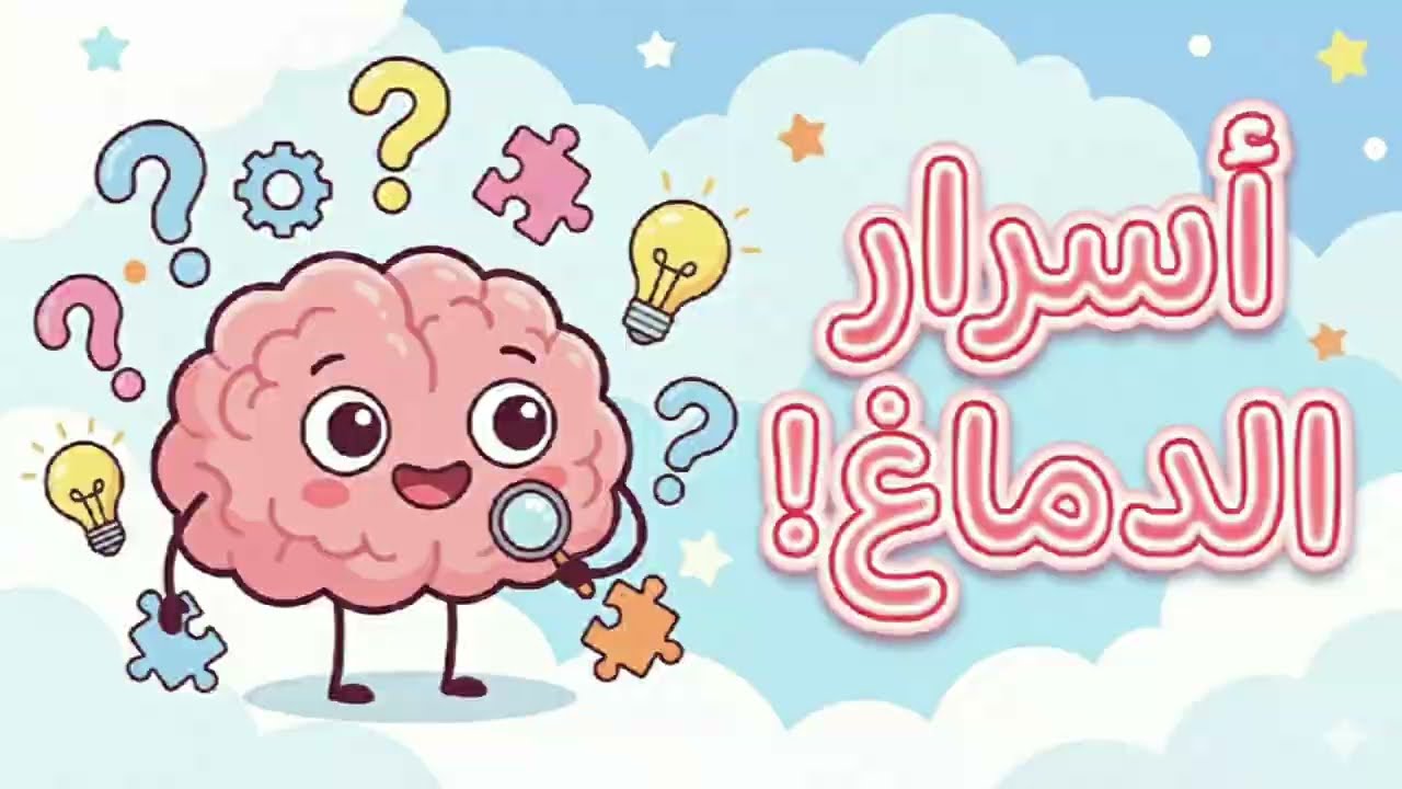 أسرار عن الدماغ البشري | الجزء الأول 