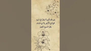 بسم الله الذي لا يضر مع اسمه شيء في الأرض ولا في السماء وهو السميع العليم 