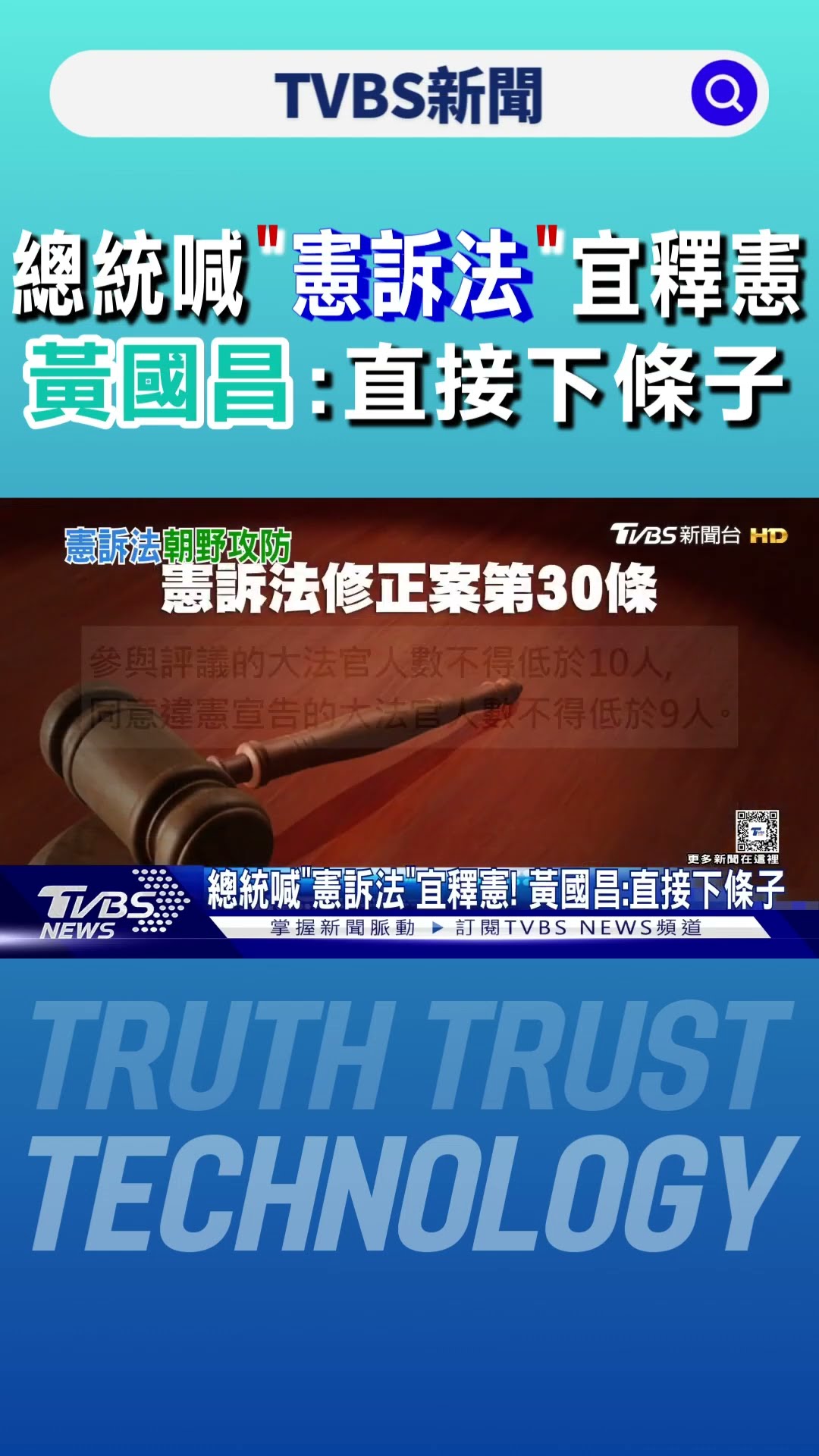 總統喊「憲訴法」宜釋憲! 黃國昌:直接下條子｜TVBS新聞 @TVBSNEWS01
