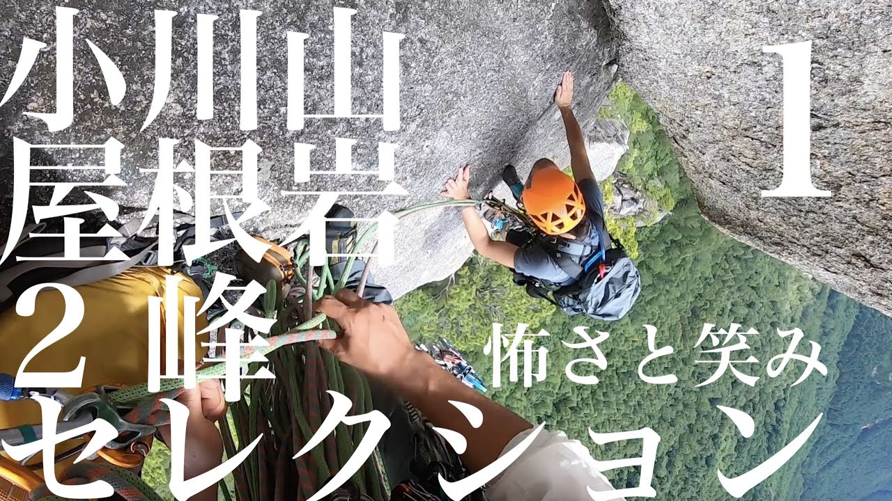 【マルチピッチクライミング 】小川山屋根岩2峰セレクション（１）：怖さと笑み