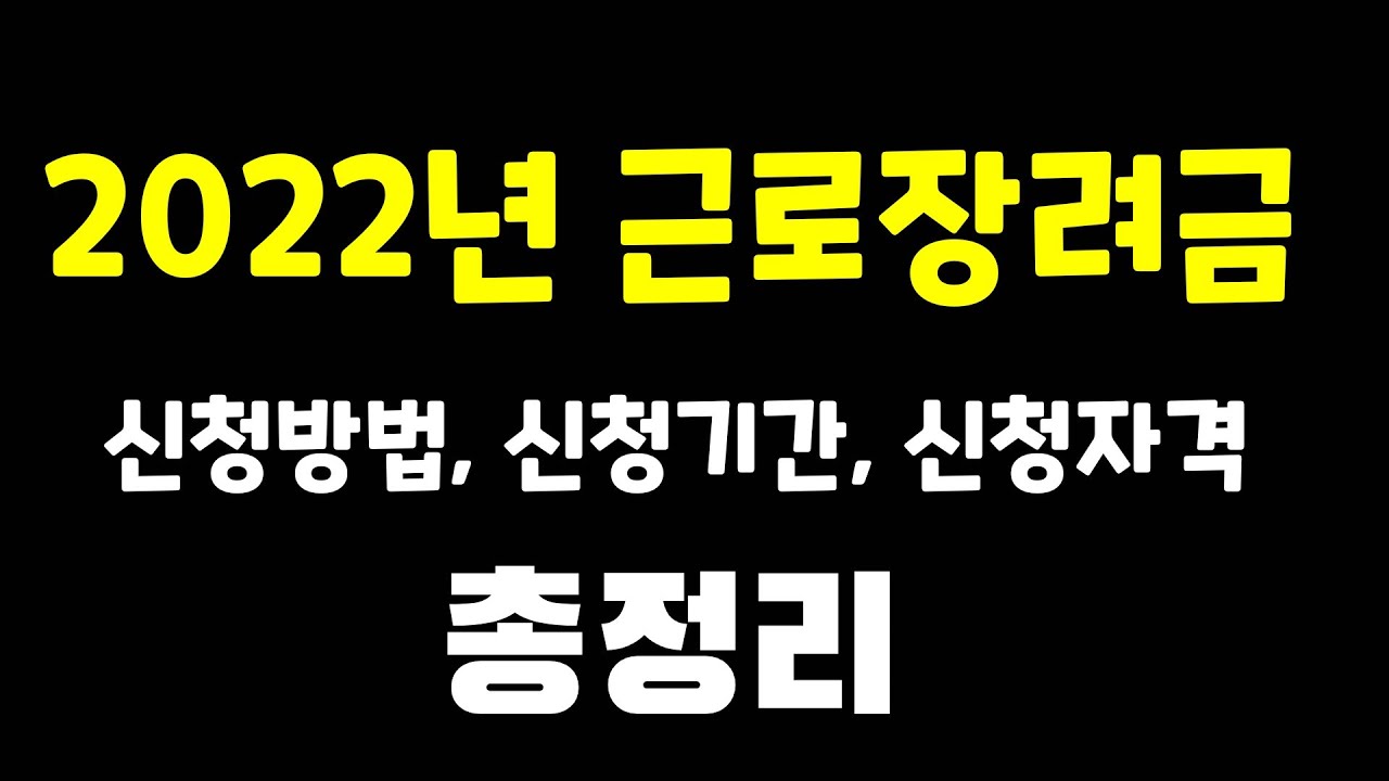 2022근로장려금 신청방법, 기간, 신청자격, 지급액등등  총정리