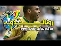 الكورة وسنينها 100 50 مونديال رونالدو ضد غانا بكأس العالم 2006