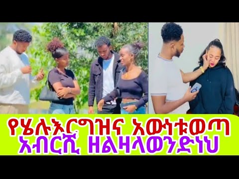 የሄሉ እርግዝና ጉድ ወጣ አብርሺ ዘልዛላው ሄራሜላን ከኔጋርትኖራለሺ