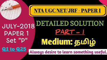 JULY 2018-UGC NET SOLVED PAPER 1-தமிழ் | PART 1  #ugcnetsolvedpaper1intamil #ugcnetintamil