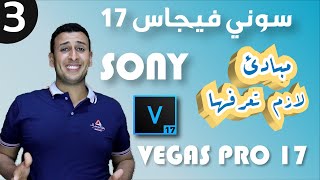 شرح برنامج سوني فيجاس 17 SONY VEGAS PRO الدرس الثالث مبادئ لازم تفهمها