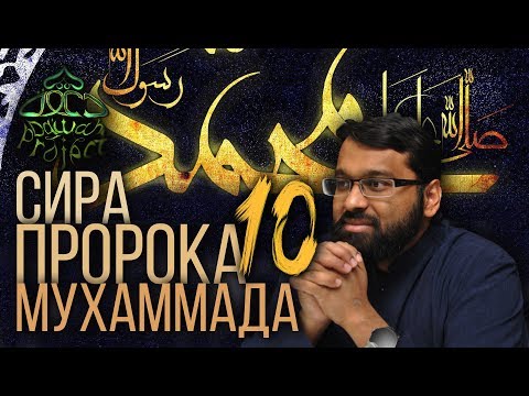СИРА ПРОРОКА МУХАММАДА 10 Начало пророчества - ЯСИР КАДИ