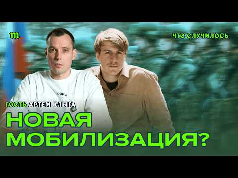 Новая мобилизация будет?
