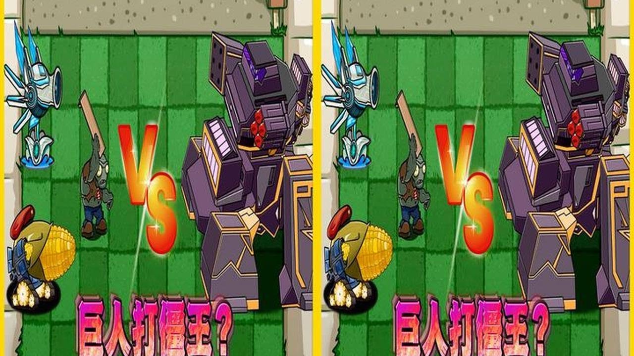 植物大战僵尸：为什么巨人僵尸不攻击植物，反而攻击僵王呢？ #pvz搞笑 #进化 #巨人僵尸 #小豌豆