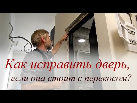 Как исправить дверь, если она стоит с перекосом