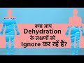 Symptoms Of Dehydration: इन लक्षणों से शरीर में पानी की कमी का पता चलता है