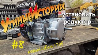 УТИНЫЕ ИСТОРИИ #8 Установить редуктор 1:2 с автоматическим сцеплением на двиг Lifan #мотоснегокат